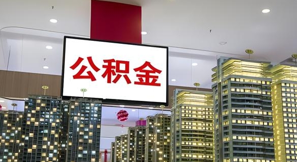 济南离职前公积金怎么取（离职之前提取公积金）